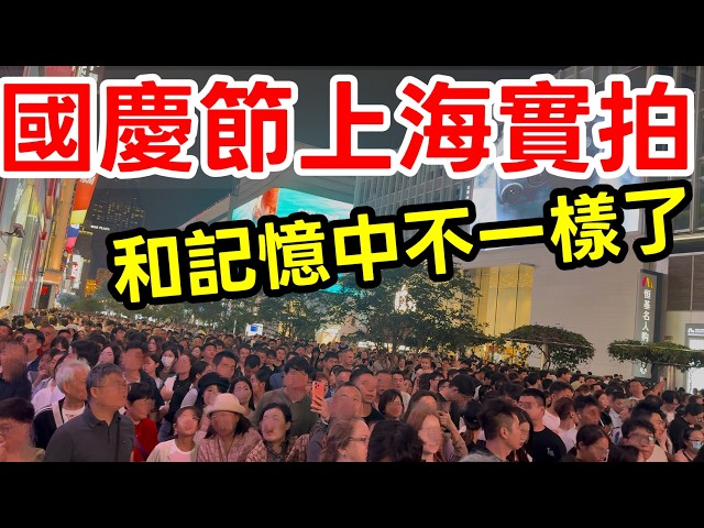 和我小時候的記憶哪裡不一樣？2026年中國國慶節十一黃金週上海外灘南京路實拍・上海自由行・中國旅遊・上海旅遊・南京東路人流量・南京西路・吳江路・張園・靜安寺・上海外灘夜景亮燈・黃河路國際飯店蝴蝶酥