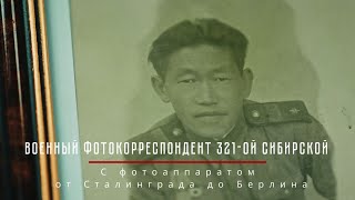 Военный фотокорреспондент 321-ой Сибирской