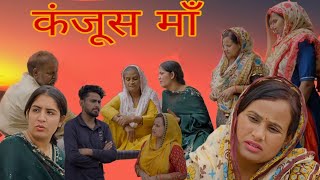 कंजूस मां। दिल छू लेने वाली #emotionalstory #haryanvinatak #हरियाणवी_पारिवारिक_नाटक #natak #नाटक