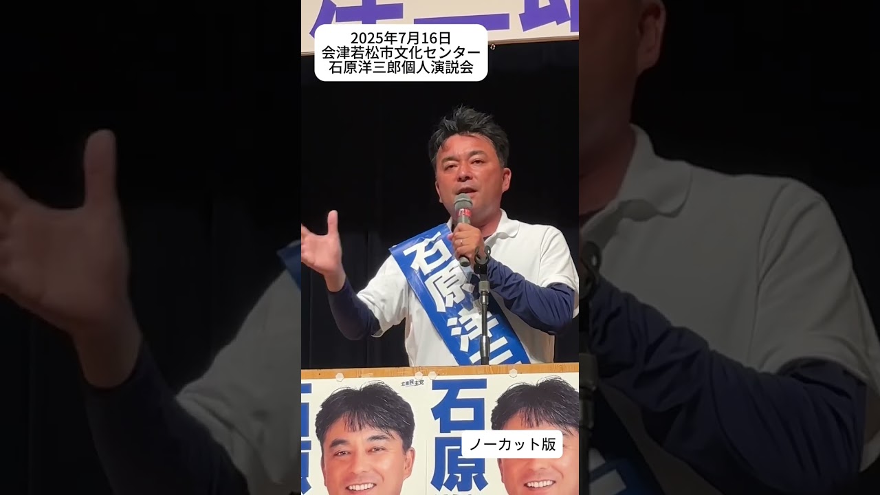 石原洋三郎個人演説会　会津若松市文化センターノーカット版