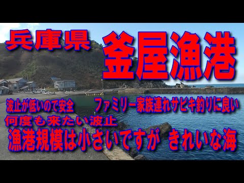 #136兵庫県釜屋漁港規模は小さいですがきれいな海何度も来たい波止ファミリー家族連れサビキ釣り良い漁港の案内をします海と入江が素敵な道気持ち良く楽しく釣り出来る波止さわやか釣り紀行雄大な海と豊かな自然