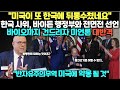 &quot;미국이 또 한국에 뒤통수쳤네요&quot; 한국 사위, 바이든 행정부와 전면전 선언, 바이오까지 건드리자 미언론 대반격/ &quot;반자유주의무역 미국에 악몽될 것&quot;