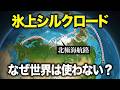 日本の物流は変わるのか？地図の裏側に潜むロシアと中国の思惑
