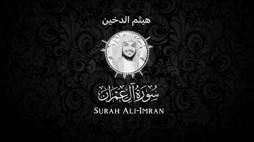 سورة آل عمران - هيثم الدخين شاشة سوداء Black screen- Haitham Aldokhin Surah Ali-Imran
