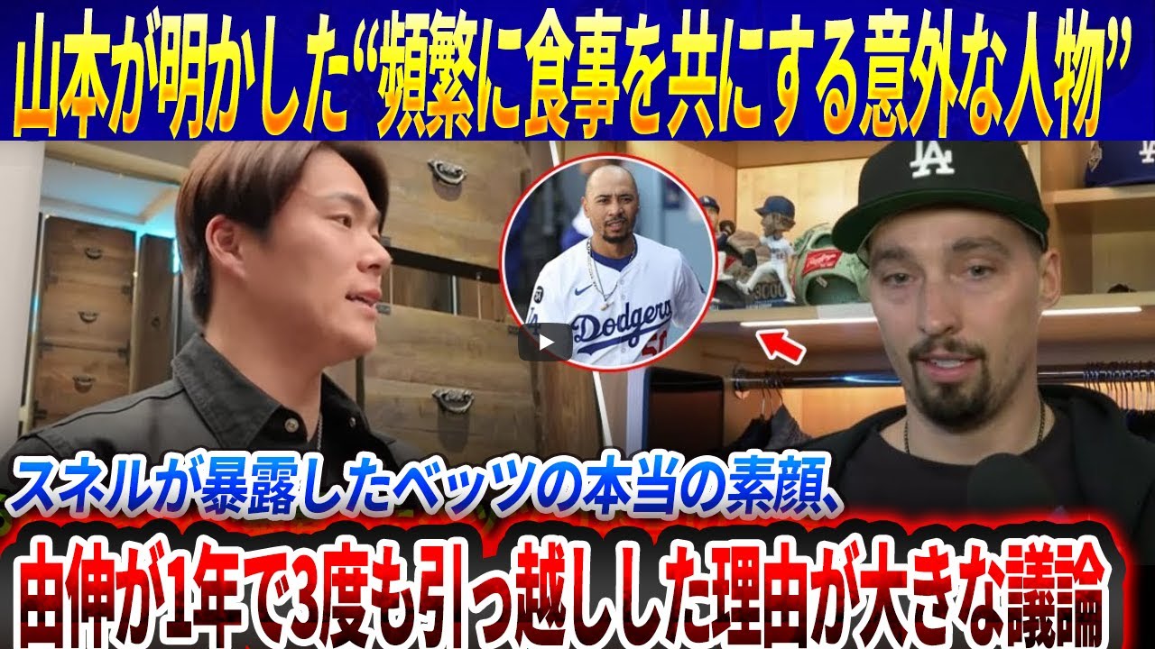 【騒然】山本が明かした“頻繁に食事を共にする意外な人物”全米騒然?大谷翔平の“たった一言”でチームが凍りついた瞬間!スネルが暴露…ベッツの ...