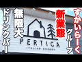 【新店舗】12mのドリンクバーが楽しめるすかいらーくグループ新業態の「イタリアン リゾート ペルティカ」がスゴ過ぎて感動でした♪【ペルティカ 食べ放題 小平 ニラックス】