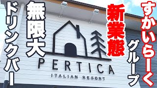 [New store] Skylark Group's new Italian Resort Pertica, where you can enjoy a 12-meter drink bar,...