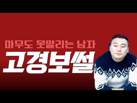 [김여포]구성회가 말하는 &amp;quot;<strong>고경보</strong>&amp;quot;