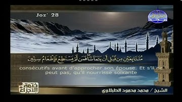 Sourate Al-Moujadala | At-Tablawi (58) سورة المجادلة | محمد الطبلاوي