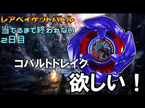Takara Tomy - かみのん様　BEYBLADE X アプリ レアベイゲットバトル　コバルトドレイク レアベイゲットバトル20回回して『コバルトドレイク』ゲットし