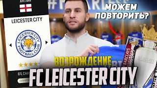 REVIVAL | LEICESTER CITY FC | EA FC 24 CAREER MODE