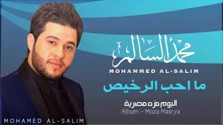 محمد السالم   ما احب الرخيص   2014   Mohamed Alsalim   Ma Ahab Alrkes Official Audio240P
