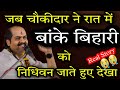 🌹जब चौकीदार ने रात में श्री बांके बिहारी जी को निधिवन जाते हुए देखा 🌹Real Story🌹 Mukesh Bhardwaj ji