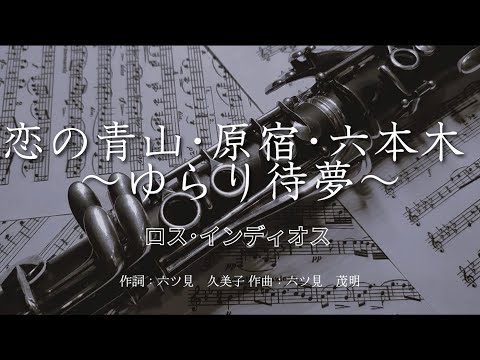 【カラオケ】恋の青山･原宿･六本木 ～ゆらり待夢～ / ロス･インディオス【オフボーカル メロディ有り karaoke】