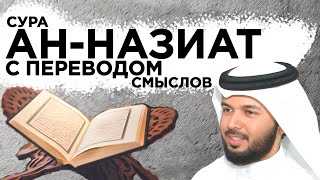 Научитесь читать суруАль-Нази'ат со смысловым переводом на украинский и русский языки