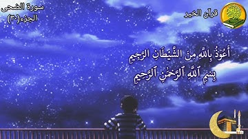 سورة الضحى مكررة ٧ مرات بصوت القارئ فارس عباد🍃🌸