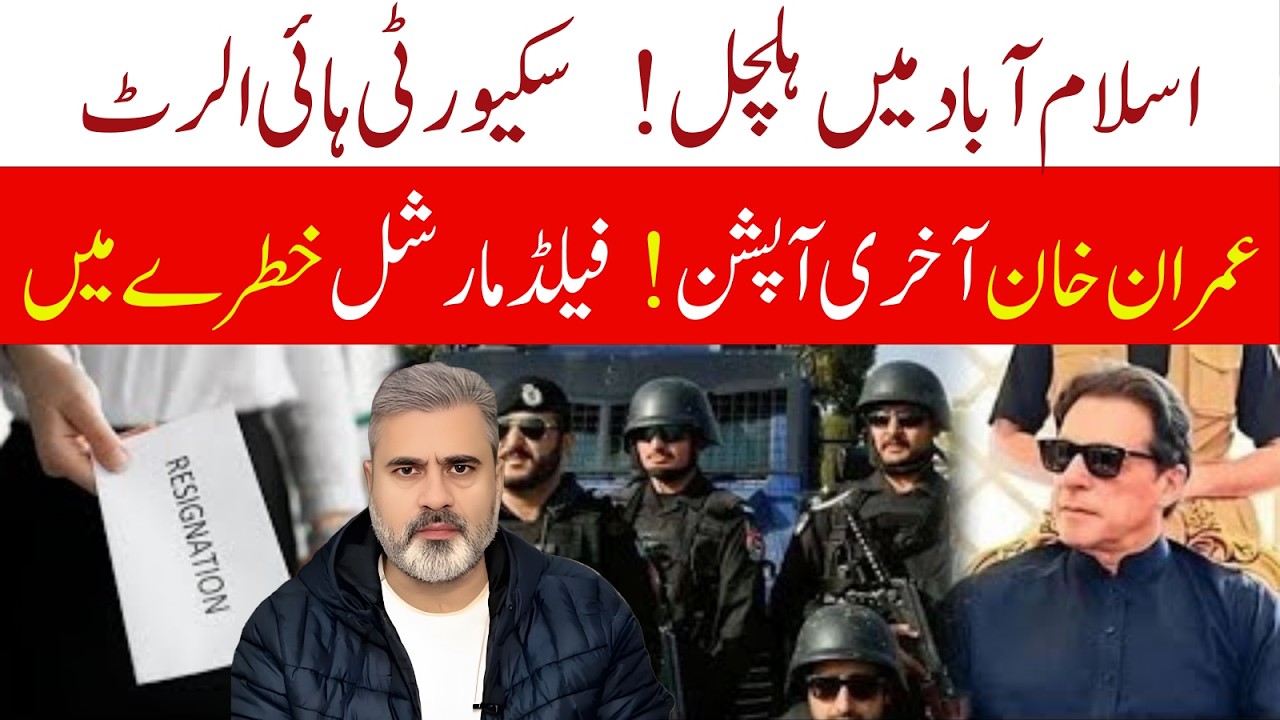 اسلام آباد میں ہلچل || سکیورٹی ہائی الرٹ || عمران خان آخری آپشن || Imran Riaz Khan News