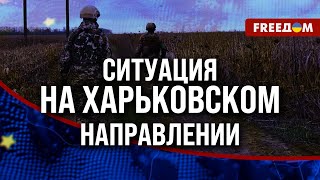 ⚡️ РФ давит на фронте. ЗАПАД усиливает ПОДДЕРЖКУ УКРАИНЫ. Обстановка в Харьковской области