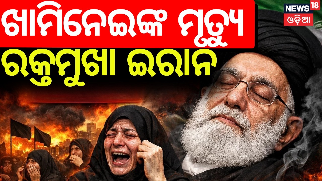 ଖାମିନେଇଙ୍କ ମୃତ୍ୟୁ | Khamenei Dead After Strikes | US Israel strikes Iran 2026 | Trump | N18G