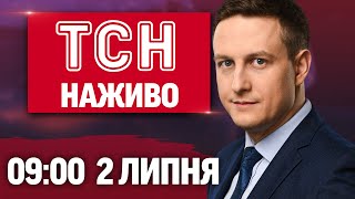 ТСН 9:00 НАЖИВО! РАНКОВІ НОВИНИ 2 ЛИПНЯ - СЕРЕДА