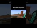ДО КОНЦА‼️‼️‼️ #весело #майнкрафт #мемас #веселье #minecraft #смешнойшортс #втоп #мем #смешновидео