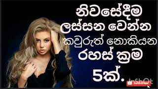 beauty tips Sinhala.