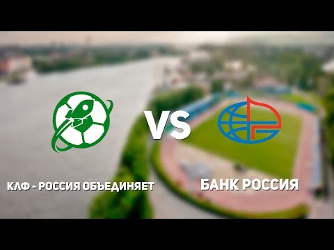 Видео к матчу КЛФ - Россия объединяет - Банк Россия