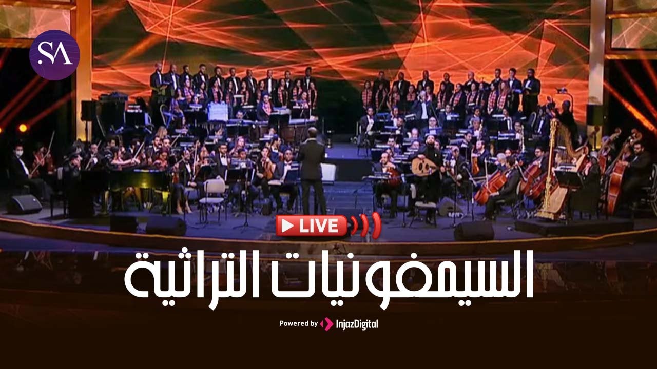 بث مباشر: محمد القحوم - سيمفونيات تراثية من دار الأوبرا المصرية