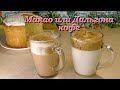 Макао-кофе или Дальгона-кофе?