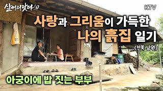 (살어리랏다5) (45회, 46회) 사랑과 그리움이 가득한 나의 흙집 일기 koreatv, old house, tradition, Jirisan (전북 남원)