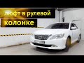 Toyota Camry 50, 51, 55 ремонт рулевой колонки.