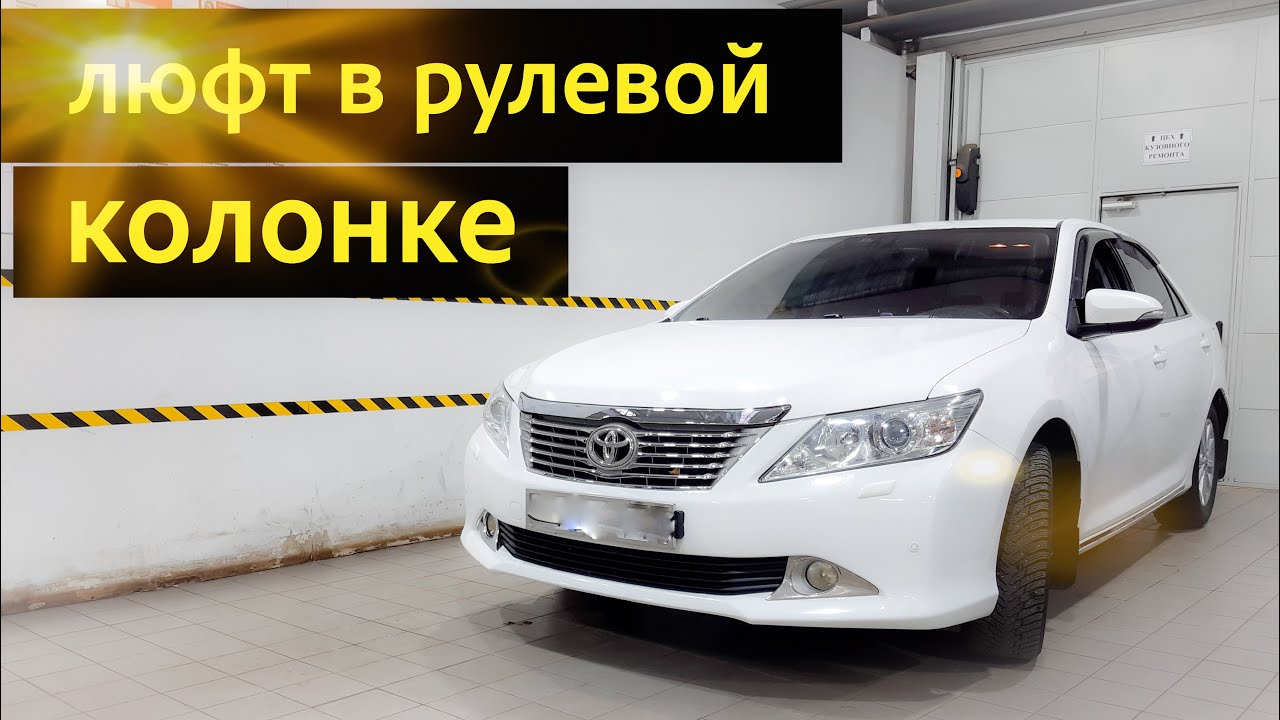 Люфт руля Camry 50. Toyota Camry 50 люфт дворника. Тойота Камри стук в руле. Тойота камри стучит