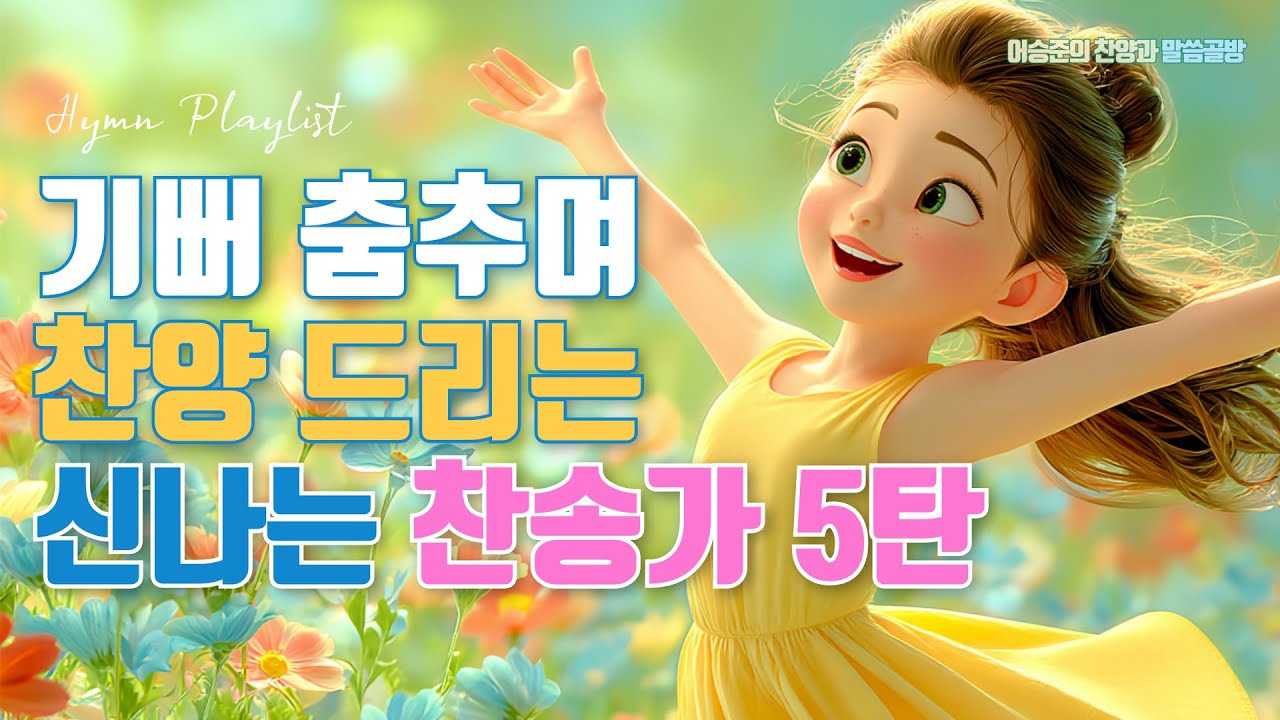 들으면 새힘이 나는 신나는 찬송가 5탄 Best 6 모음ㅣ찬송가 연속듣기ㅣ HYMNS Musicㅣ가정예배 ㅣ