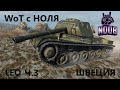 World of Tanks с НОЛЯ и БЕЗ ДОНАТА!