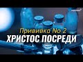 Прививка №2: Христос посреди | Денис Малютин | Церковь "Неемия" г. Омск