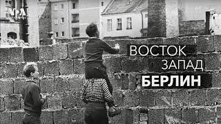 ВОСТОК. ЗАПАД. БЕРЛИН