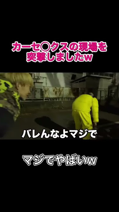 カー◯ックスの現場突撃しましたw #shorts #tiktok