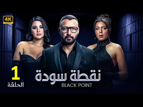 الحلقة الأولى 1 مسلسل نقطة سودة بطولة احمد فهمي و هدى الاتربي و ناهد السباعي 2024