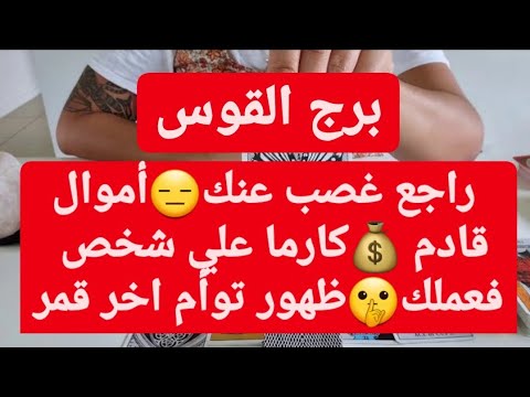 القوس قمر الأبراج