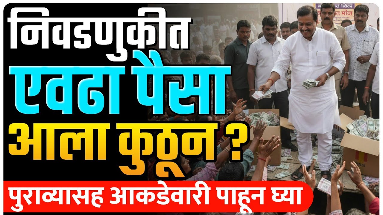 निवडणुकीत हजारो कोटी कुठून येतात? पैसा फेक तमाशा देख | by Ashish Magar sir 