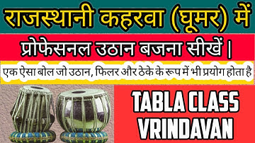 How To Play Uthan In Rajasthani Kaharwa Taal Ghumar | Tabla lesson | Tabla class Vrindavan