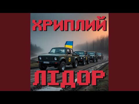 ХРИЛИЙ ЛІДОР сумний