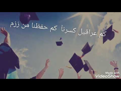 كم سهرنا من ليالي للصباح لا ننم تحفيز للدراسة والنجاح