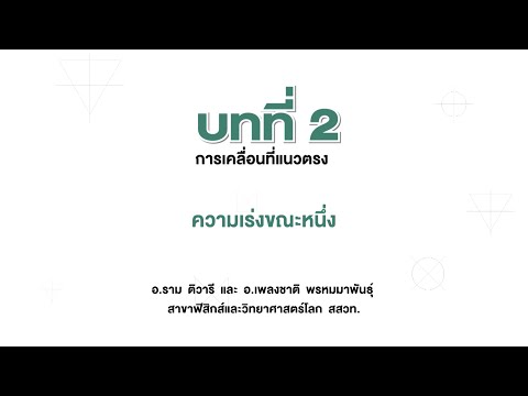 ความเร่งขณะหนึ่ง (ฟิสิกส์ ม.4 เล่ม 1 บทที่ 2)