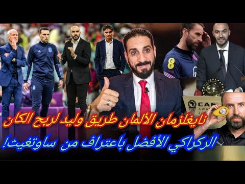 الركراكي أفضل من ساوتغيث بشهادة الانجليز! ألمانيا طريق الأسود لربح الكان ووليد يتابع وصفة نايغلزمان