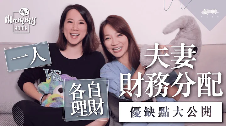 《媽咪Talk》夫妻財務分配，怎樣談最公平？一人理財V.S.各自理財 - 天天要聞