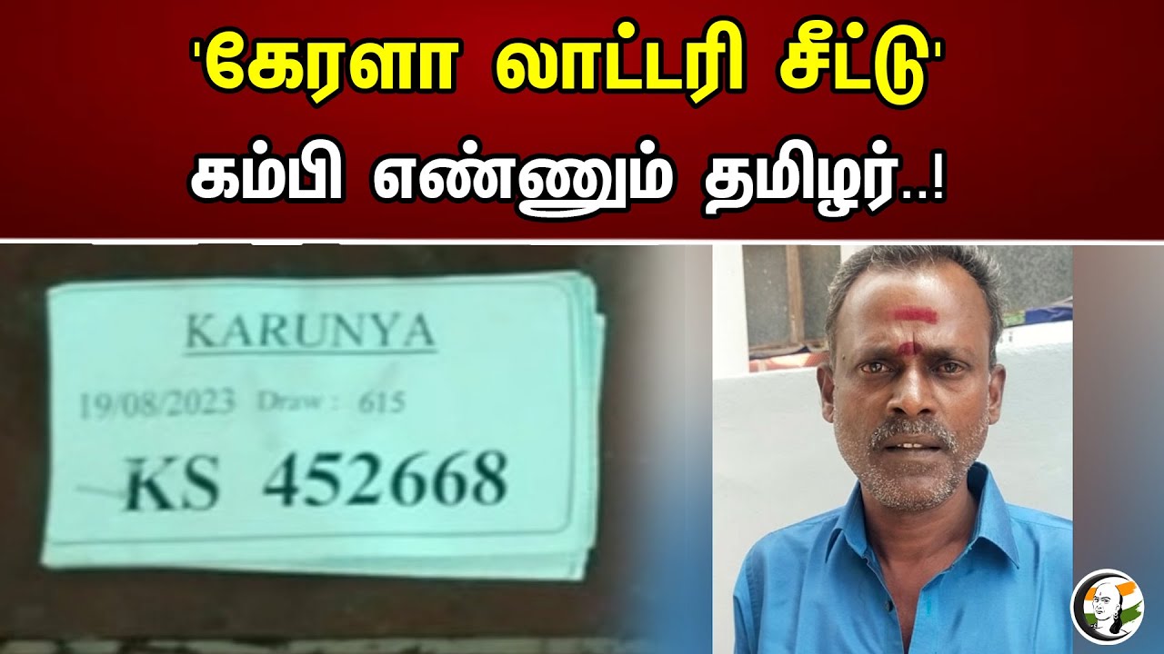 'கேரளா லாட்டரி சீட்டு' கம்பி எண்ணும் தமிழர்..! Theni Lottery Ticket | Police | Kerala