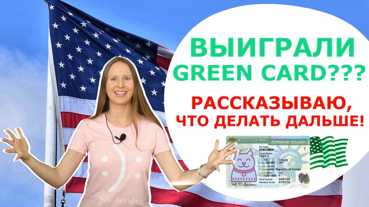 Что делает грин карта. Грин кард 2023. Выигрыш в Грин кард 2023. Выигрыш в лотерею Green Card. Грин-карта США 2021.