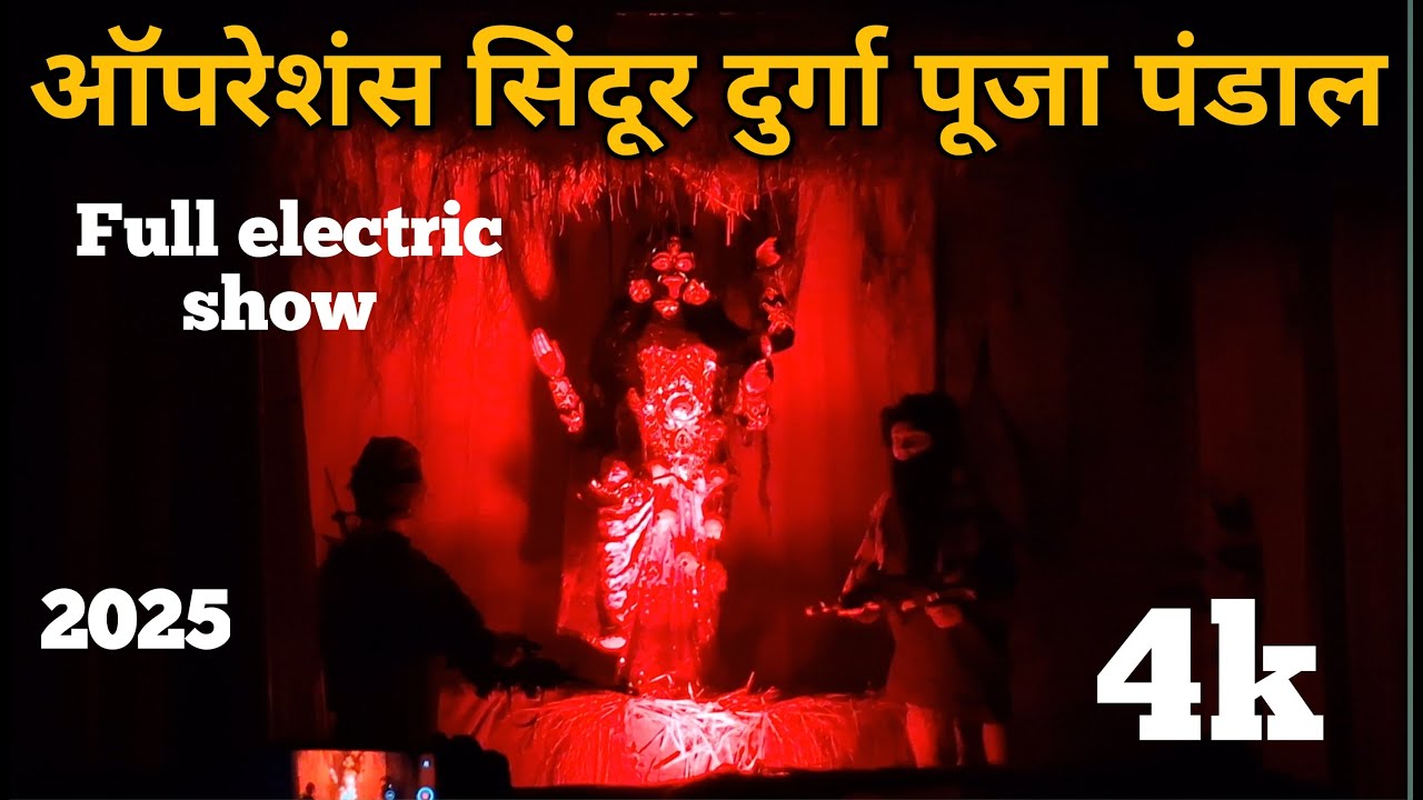 Varanasi Durga Puja pandal 2025 / #durgapuja operation Sindoor full electric show / #varanasi #4k