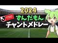 J1チャントメドレー 2024Ver ずんだもん 